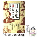 【中古】 日本史謎の殺人事件 歴史上の人物15人の死の真相を暴く！ / 楠木 誠一郎 / 二見書房 [単行本]【メール便送料無料】【あす楽対応】