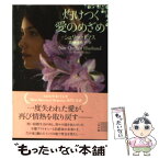 【中古】 灼けつく愛のめざめ / シェリー・トマス, 高橋 佳奈子 / 二見書房 [文庫]【メール便送料無料】【あす楽対応】