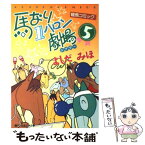 【中古】 馬なり1ハロン劇場 5 / よしだ みほ / 双葉社 [コミック]【メール便送料無料】【あす楽対応】