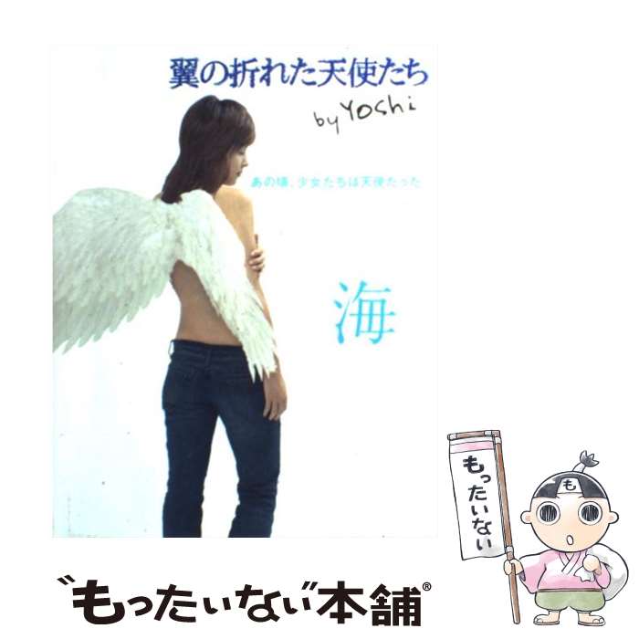 【中古】 翼の折れた天使たち 海 / Yoshi / 双葉社 [単行本]【メール便送料無料】【最短翌日配達対応】
