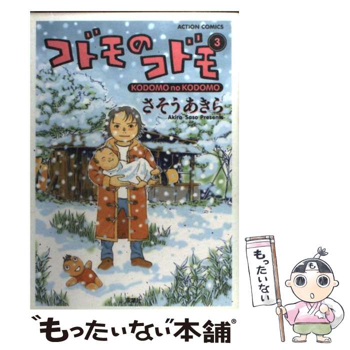 【中古】 コドモのコドモ 3 / さそう あきら / 双葉社 [コミック]【メール便送料無料】【あす楽対応】