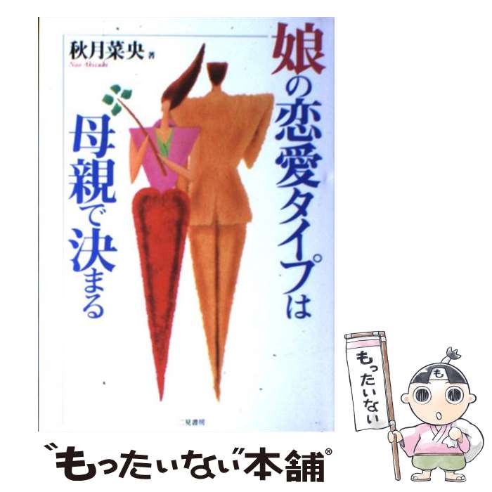 著者：秋月 菜央出版社：二見書房サイズ：単行本ISBN-10：4576005871ISBN-13：9784576005874■通常24時間以内に出荷可能です。※繁忙期やセール等、ご注文数が多い日につきましては　発送まで48時間かかる場合があります。あらかじめご了承ください。 ■メール便は、1冊から送料無料です。※宅配便の場合、2,500円以上送料無料です。※最短翌日配達ご希望の方は、宅配便をご選択下さい。※「代引き」ご希望の方は宅配便をご選択下さい。※配送番号付きのゆうパケットをご希望の場合は、追跡可能メール便（送料210円）をご選択ください。■ただいま、オリジナルカレンダーをプレゼントしております。■お急ぎの方は「もったいない本舗　お急ぎ便店」をご利用ください。最短翌日配送、手数料298円から■まとめ買いの方は「もったいない本舗　おまとめ店」がお買い得です。■中古品ではございますが、良好なコンディションです。決済は、クレジットカード、代引き等、各種決済方法がご利用可能です。■万が一品質に不備が有った場合は、返金対応。■クリーニング済み。■商品画像に「帯」が付いているものがありますが、中古品のため、実際の商品には付いていない場合がございます。■商品状態の表記につきまして・非常に良い：　　使用されてはいますが、　　非常にきれいな状態です。　　書き込みや線引きはありません。・良い：　　比較的綺麗な状態の商品です。　　ページやカバーに欠品はありません。　　文章を読むのに支障はありません。・可：　　文章が問題なく読める状態の商品です。　　マーカーやペンで書込があることがあります。　　商品の痛みがある場合があります。