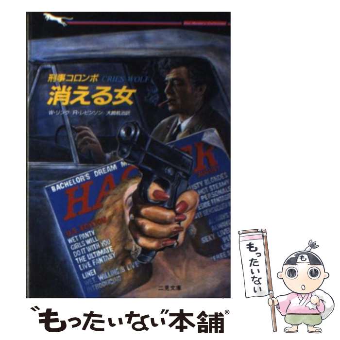 【中古】 刑事コロンボ消える女 / W.リンク, R.レビン