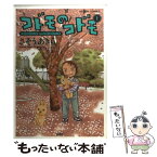 【中古】 コドモのコドモ 1 / さそう あきら / 双葉社 [コミック]【メール便送料無料】【あす楽対応】