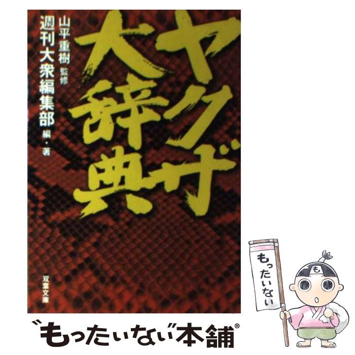 著者：週刊大衆編集部出版社：双葉社サイズ：文庫ISBN-10：4575712043ISBN-13：9784575712049■こちらの商品もオススメです ● フランキー・マシーンの冬 下 / ドン・ウィンズロウ, 東江　一紀 / 角川書店(角川グループパブリッシング) [文庫] ● 最強マフィアの仕事術 / マイケル・フランゼーゼ, 花塚 恵 / ディスカヴァー・トゥエンティワン [単行本（ソフトカバー）] ● 親分への道 ヤクザ大辞典 / 週刊大衆編集部 / 双葉社 [文庫] ● ヤクザ大辞典 vol．2 / 週刊大衆編集部 / 双葉社 [単行本] ● ヤクザ1000人に会いました！ / 鈴木 智彦 / 宝島社 [単行本] ● 悪の華 / 新堂 冬樹 / 光文社 [文庫] ● 使えるヤクザ語実戦会話術 ビジネスに生かせるウラ社会「業務用語」 / 向谷匡史 / 情報センター出版局 [単行本] ● 令和ヤクザ解体新書 極道記者が忘れえぬ28人の証言 / 佐々木拓朗 / サイゾー [単行本（ソフトカバー）] ● 現代ヤクザ大事典 / 実話時代編集部 / 洋泉社 [単行本] ■通常24時間以内に出荷可能です。※繁忙期やセール等、ご注文数が多い日につきましては　発送まで48時間かかる場合があります。あらかじめご了承ください。 ■メール便は、1冊から送料無料です。※宅配便の場合、2,500円以上送料無料です。※あす楽ご希望の方は、宅配便をご選択下さい。※「代引き」ご希望の方は宅配便をご選択下さい。※配送番号付きのゆうパケットをご希望の場合は、追跡可能メール便（送料210円）をご選択ください。■ただいま、オリジナルカレンダーをプレゼントしております。■お急ぎの方は「もったいない本舗　お急ぎ便店」をご利用ください。最短翌日配送、手数料298円から■まとめ買いの方は「もったいない本舗　おまとめ店」がお買い得です。■中古品ではございますが、良好なコンディションです。決済は、クレジットカード、代引き等、各種決済方法がご利用可能です。■万が一品質に不備が有った場合は、返金対応。■クリーニング済み。■商品画像に「帯」が付いているものがありますが、中古品のため、実際の商品には付いていない場合がございます。■商品状態の表記につきまして・非常に良い：　　使用されてはいますが、　　非常にきれいな状態です。　　書き込みや線引きはありません。・良い：　　比較的綺麗な状態の商品です。　　ページやカバーに欠品はありません。　　文章を読むのに支障はありません。・可：　　文章が問題なく読める状態の商品です。　　マーカーやペンで書込があることがあります。　　商品の痛みがある場合があります。