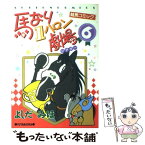 【中古】 馬なり1ハロン劇場 6 / よしだ みほ / 双葉社 [コミック]【メール便送料無料】【あす楽対応】