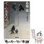 【中古】 はぐれ長屋の用心棒 華町源九郎江戸暦 / 鳥羽 亮 / 双葉社 [文庫]【メール便送料無料】【あす楽対応】