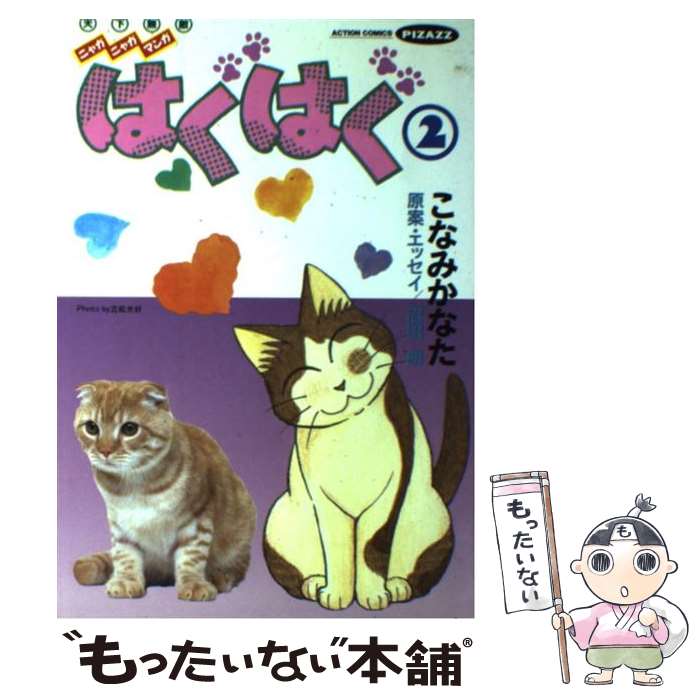 【中古】 はぐはぐ 2 / こなみ かなた, 沼田 朗 / 