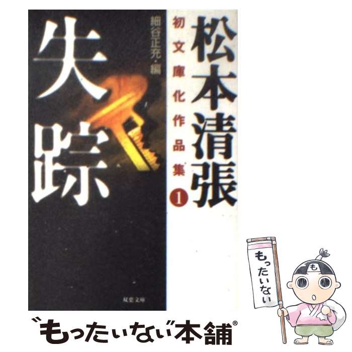 【中古】 松本清張初文庫化作品集 1 / 松本 清張, 細谷 正充 / 双葉社 [文庫]【メール便送料無料】【最短翌日配達対応】