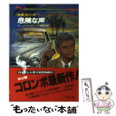 【中古】 刑事コロンボ〈危険な声〉 / W.リンク, R.レビンソン, 松尾 未来 / 二見書房 文庫 【メール便送料無料】【あす楽対応】