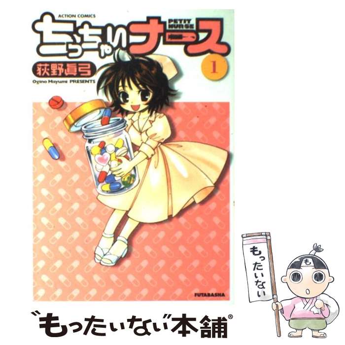 Byrds C - 【中古】 ちっちゃいナース（1） / 荻野 眞弓 / 双葉社 [コミック]【メール便送料無料】【最短翌日配達対応】