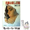 【中古】 名器は殺しの味 / 勝目 梓 / 双葉社 文庫 【メール便送料無料】【あす楽対応】