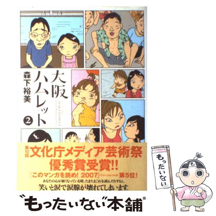 【中古】 大阪ハムレット（2） / 森下 裕美 / 双葉社 [コミック]【メール便送料無料】【最短翌日配達対応】