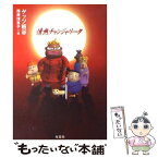 【中古】 情熱チャンジャリータ / ゲッツ板谷, 西原 理恵子 / 双葉社 [単行本]【メール便送料無料】【あす楽対応】