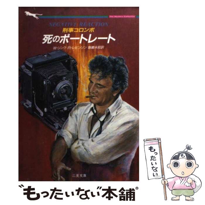 【中古】 刑事コロンボ〈死のポートレート〉 / W.リンク,