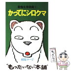 【中古】 かってにシロクマ 1 / 相原 コージ / 双葉社 [単行本]【メール便送料無料】【あす楽対応】