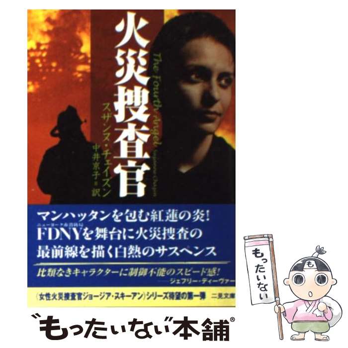 【中古】 火災捜査官 / スザンヌ チェイズン, Suzanne Chazin, 中井 京子 / 二見書房 [文庫]【メール便送料無料】【あす楽対応】