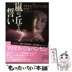 【中古】 嵐の丘での誓い / アイリス・ジョハンセン, 青山 陽子 / 二見書房 [文庫]【メール便送料無料】【あす楽対応】