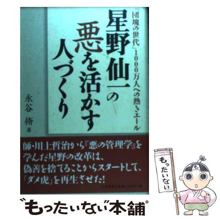 【中古】 星野仙一の悪を活かす人づくり 「団塊の世代」1000万人への熱きエール / 永谷 脩 /  ...