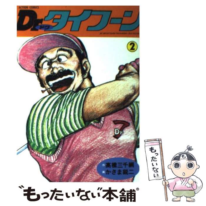 Fantasy C - 【中古】 Dr．タイフーン（2） / かざま鋭二, 高橋三千綱 / 双葉社 [コミック]【メール便送料無料】【最短翌日配達対応】