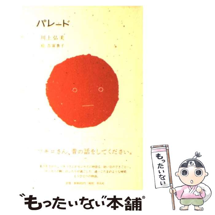 【中古】 パレード / 川上 弘美 / 平凡社 [単行本]【メール便送料無料】【最短翌日配達対応】