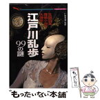 【中古】 江戸川乱歩99の謎 生誕百年・探偵小説の大御所 / 企画者104, 仁賀 克雄 / 二見書房 [文庫]【メール便送料無料】【あす楽対応】