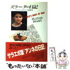 【中古】 ズラータの日記 サラエボからのメッセージ / ズラータ フィリポヴィッチ, Zlata Filipovic, 相原 真理子 / 二見書房 [単行本]【メール便送料無料】【あす楽対応】