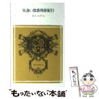 【中古】 気違い部落周游紀行 / きだみのる / 冨山房 [文庫]【メール便送料無料】【あす楽対応】