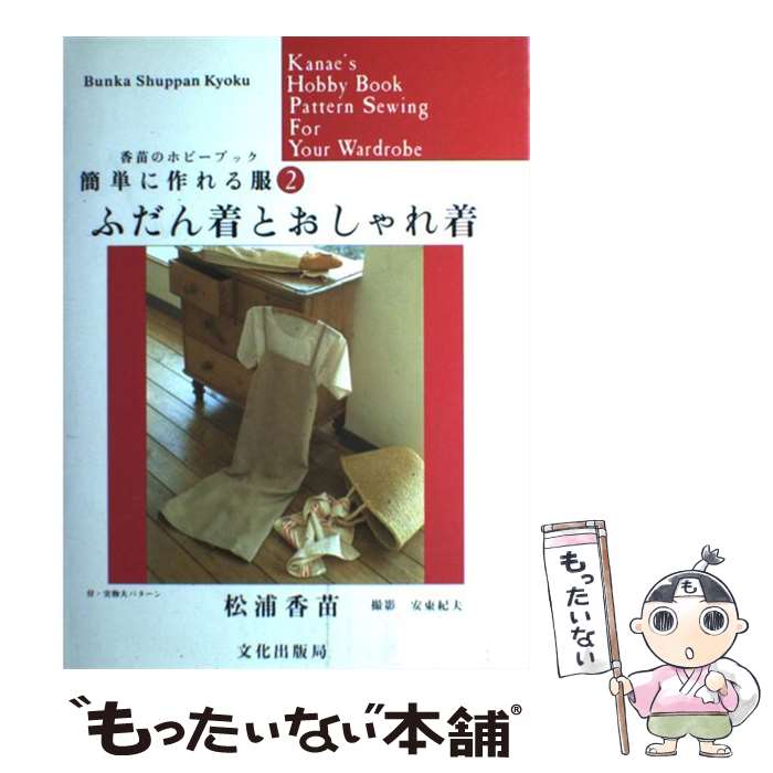 【中古】 ふだん着とおしゃれ着 簡単に作れる服2 / 松浦 香苗 / 文化出版局 [単行本]【メール便送料無料】【あす楽対応】