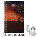 【中古】 情熱のパラダイス テキサスの恋 / ダイアナ パーマー, 児玉 ありさ / ハーパーコリンズ ジャパン 新書 【メール便送料無料】【あす楽対応】