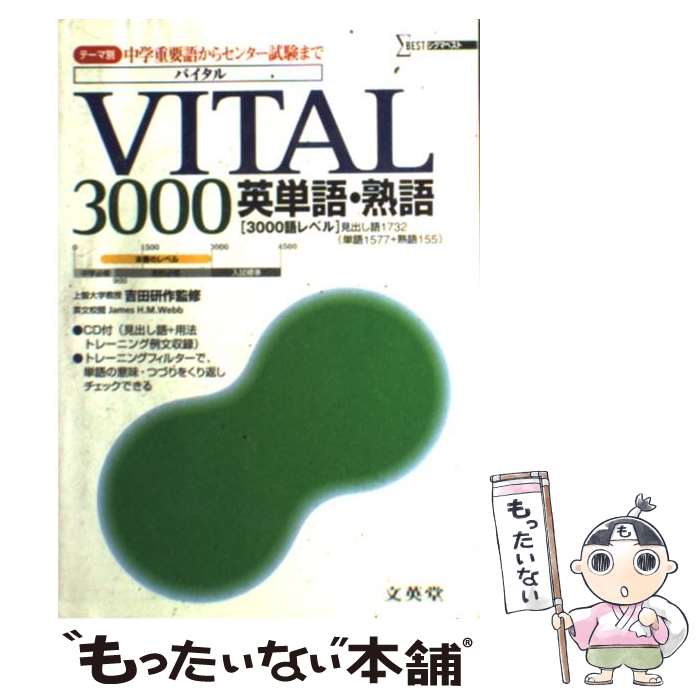 楽天もったいない本舗　楽天市場店【中古】 VITAL3000英単語・熟語 / 文英堂 / 文英堂 [単行本]【メール便送料無料】【最短翌日配達対応】