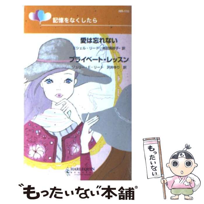 【中古】 愛は忘れない／プライベート レッスン 記憶をなくしたら / ミシェル リード, ジュリー E.リート, 高田 真紗子 / ハーパーコリンズ ジ 新書 【メール便送料無料】【あす楽対応】