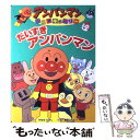 【中古】 だいすきアンパンマン / 東京ムービー / フレーベル館 単行本 【メール便送料無料】【あす楽対応】