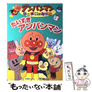 【中古】 だいすきアンパンマン / やなせ たかし, 東京ムービー / フレーベル館 [単行本]【メール便送料無料】【あす楽対応】