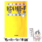 【中古】 はいほー！ 村上朝日堂 / 村上 春樹 / 文化出版局 [単行本]【メール便送料無料】【あす楽対応】