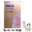 【中古】 アラビアの王子／シークと結婚 恋人はシーク / ステファニー ハワード キャロル グレイス 古澤 紅 / ハーパーコリンズ・ジャパン [新書]【メール便送料無料】【あす楽対応】