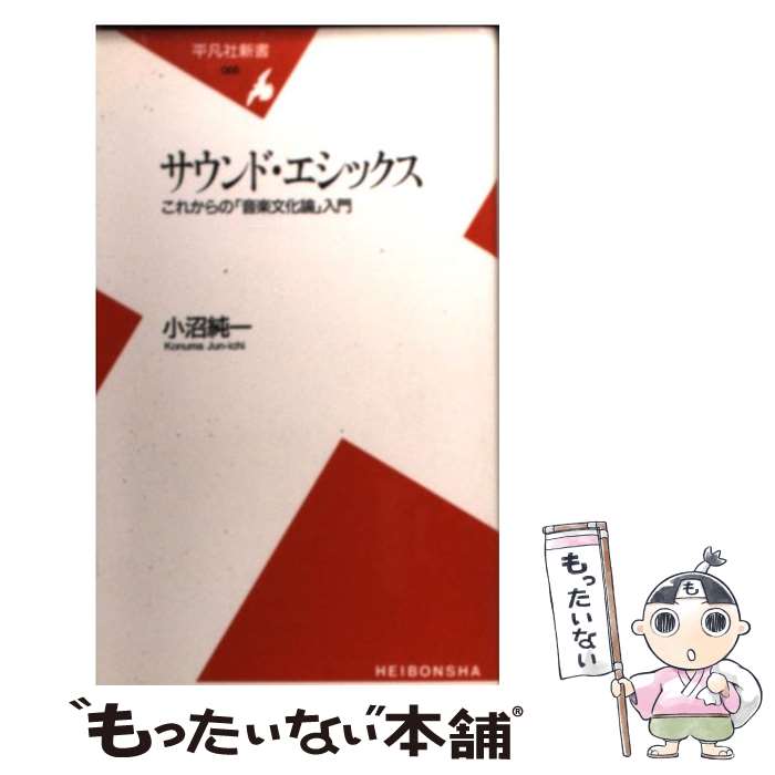 楽天もったいない本舗　楽天市場店【中古】 サウンド・エシックス これからの「音楽文化論」入門 / 小沼 純一 / 平凡社 [新書]【メール便送料無料】【あす楽対応】