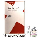  サウンド・エシックス これからの「音楽文化論」入門 / 小沼 純一 / 平凡社 