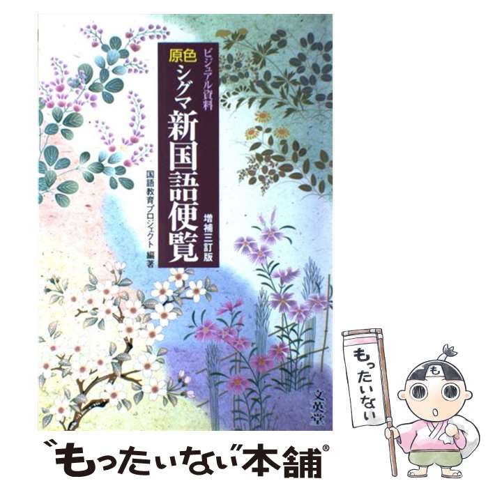 【中古】 原色シグマ新国語便覧増補3訂版 / 国語教育プロジェクト / 文英堂 単行本 【メール便送料無料】【最短翌日配達対応】