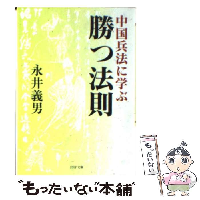 【中古】 中国兵法に学ぶ勝つ法則 / 永井 義男 / PHP研究所 [文庫]【メール便送料無料】【あす楽対応】