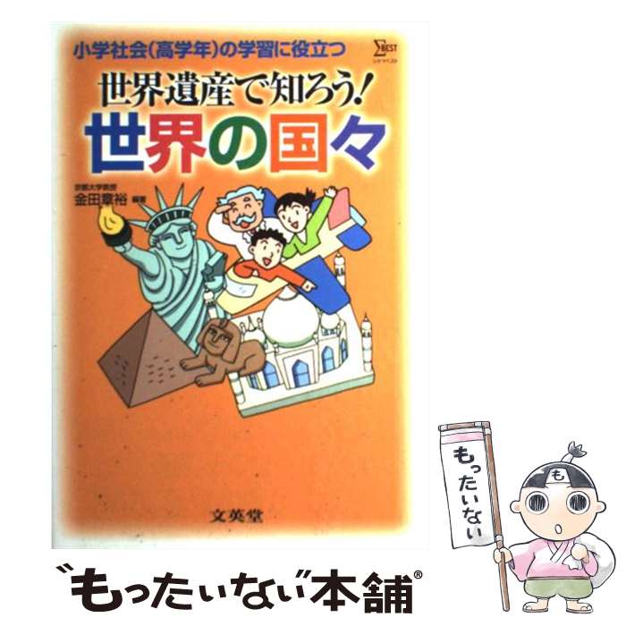 楽天もったいない本舗　楽天市場店【中古】 世界遺産で知ろう！世界の国々 小学社会（高学年）の学習に役立つ / 金田 章裕 / 文英堂 [単行本]【メール便送料無料】【あす楽対応】