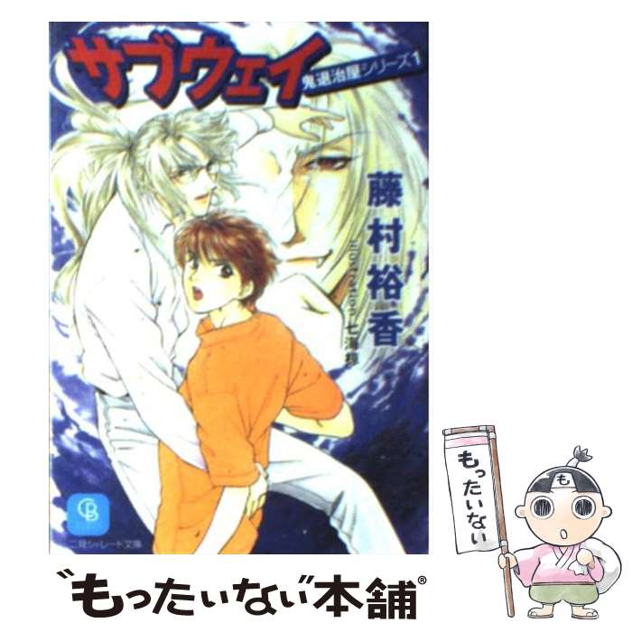 Kadokawa Ruby Library - 【中古】 サブウェイ / 藤村 裕香, 七海 椋 / 二見書房 [文庫]【メール便送料無料】【最短翌日配達対応】