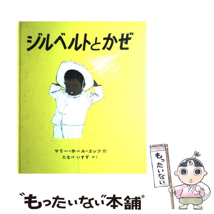 楽天もったいない本舗　楽天市場店【中古】 ジルベルトとかぜ / マリー・ホール・エッツ, たなべいすず / 冨山房 [単行本]【メール便送料無料】【あす楽対応】