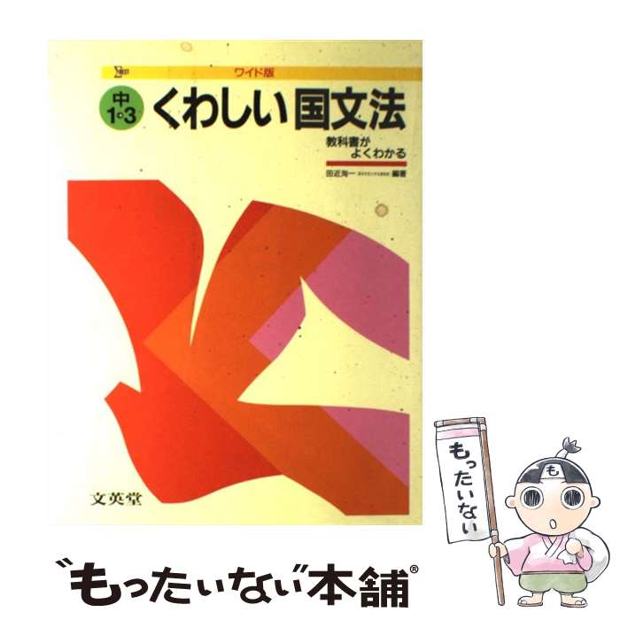 楽天市場】文英堂 くわしい国文法 中学1~3年 新訂版 (中学くわしい)の通販