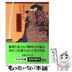 【中古】 山内一豊 運を呼びこむ生き方 / 正延 哲士 / PHP研究所 [文庫]【メール便送料無料】【あす楽対応】