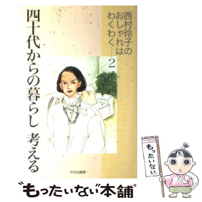 楽天もったいない本舗　楽天市場店【中古】 四十代からの暮らし考える 西村玲子のおしゃれはわくわく2 / 西村 玲子 / 文化出版局 [単行本]【メール便送料無料】【あす楽対応】