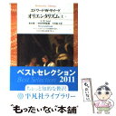 【中古】 オリエンタリズム 上 / エドワード W. サイード, Edward W. Said, 今沢 紀子 / 平凡社 文庫 【メール便送料無料】【あす楽対応】