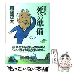 【中古】 茂太（もた）さんの死への準備 / 斎藤 茂太 / 二見書房 [単行本]【メール便送料無料】【あす楽対応】