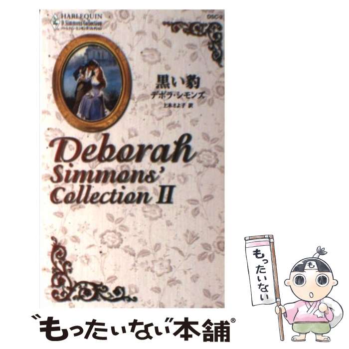  黒い豹 / デボラ シモンズ, Deborah Simmons, 上木 さよ子 / ハーパーコリンズ・ジャパン 