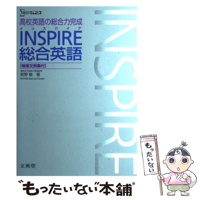 【中古】 INSPIRE総合英語 / 萩野敏 / 文英堂 単行本（ソフトカバー） 【メール便送料無料】【あす楽対応】